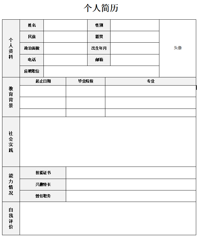 风格011空白简历word模板下载