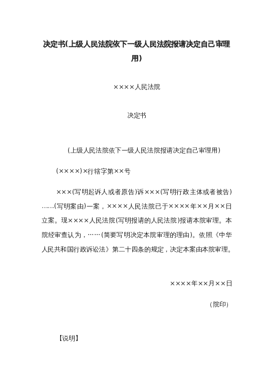 决定书(上级人民法院依下一级请决定自己审理用)word模板下载