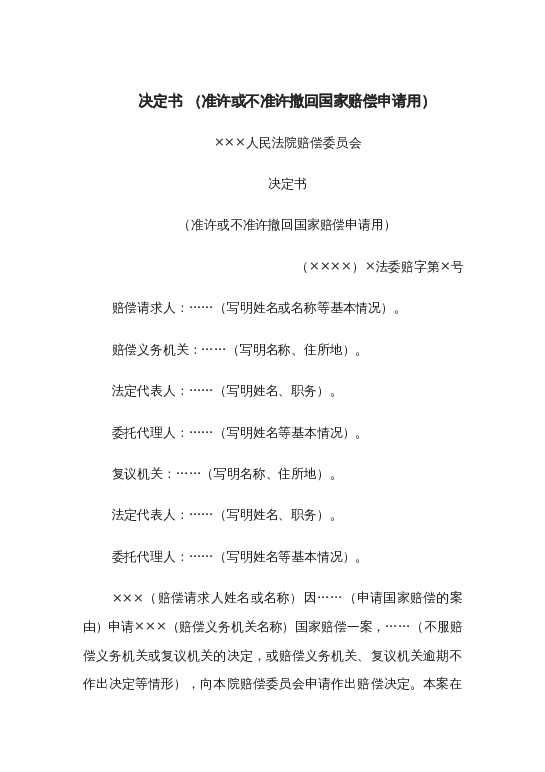 决定书 （准许或不准许撤回国家赔偿申请用）word模板下载