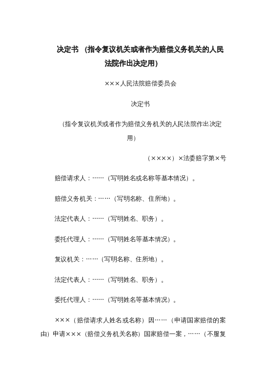 决定书 （指令复议机关或者作为赔偿义务机关的人民法院作出决定用）word模板下载