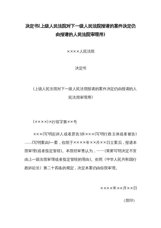 决定书(上级人民法院对下一级请的案件决定仍由报请的人民法院审理用)word模板下载