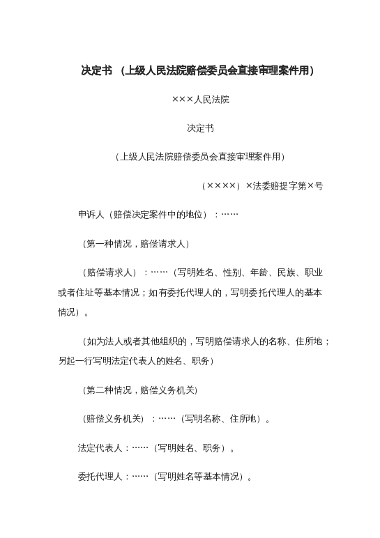 决定书 （上级人民法院赔偿委员会直接审理案件用）word模板下载