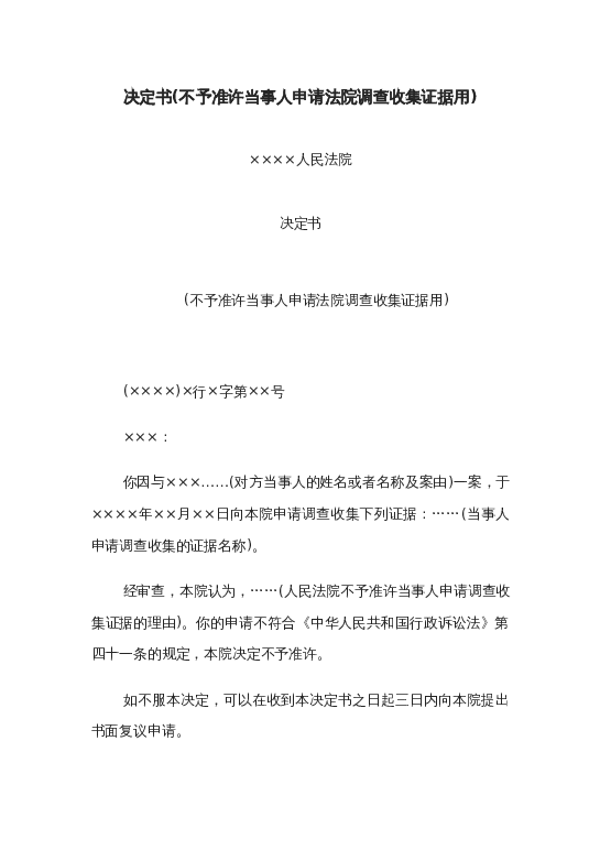 决定书(不予准许当事人申请法院调查收集证据用)word模板下载