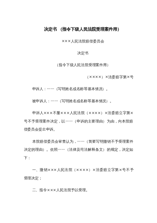 决定书 （指令下级人民法院受理案件用）word模板下载