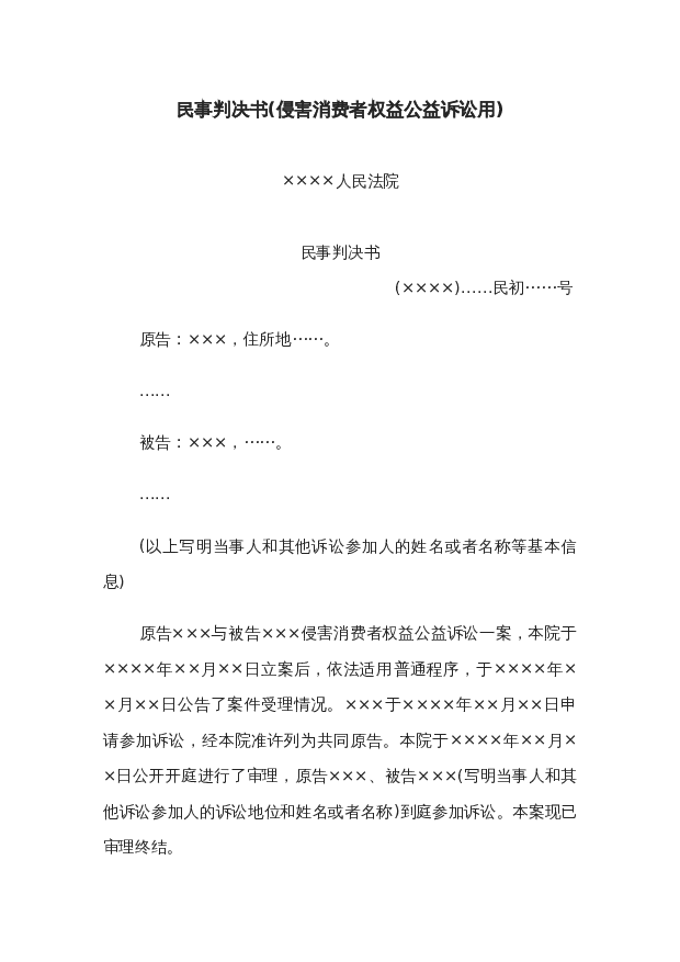 民事判决书(侵害消费者权益公益诉讼用)wrod模板下载。