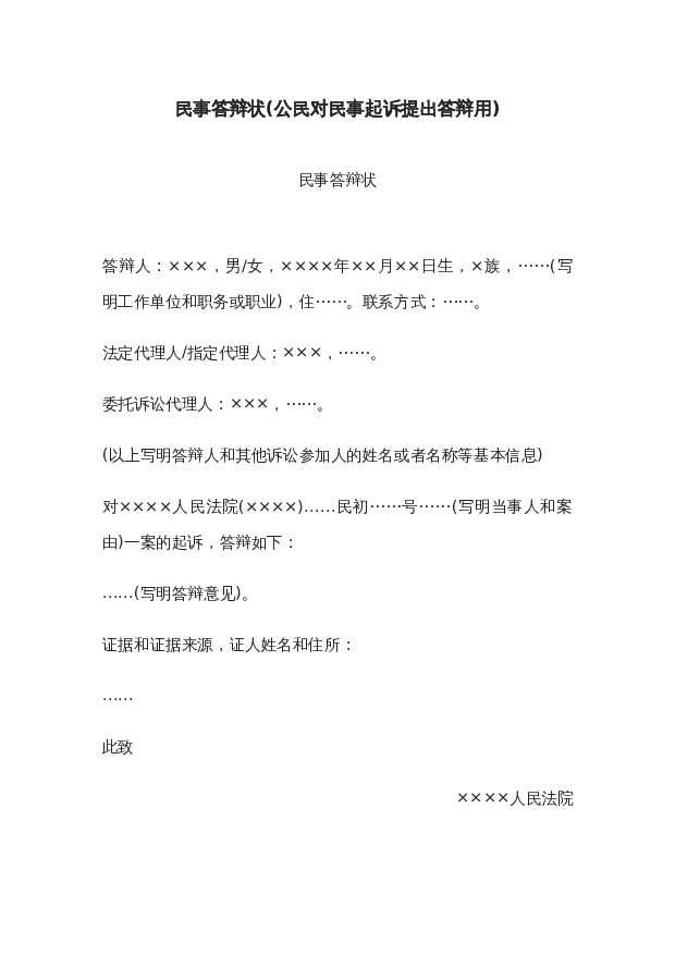 民事答辩状(公民对民事起诉提出答辩用)wrod模板下载。