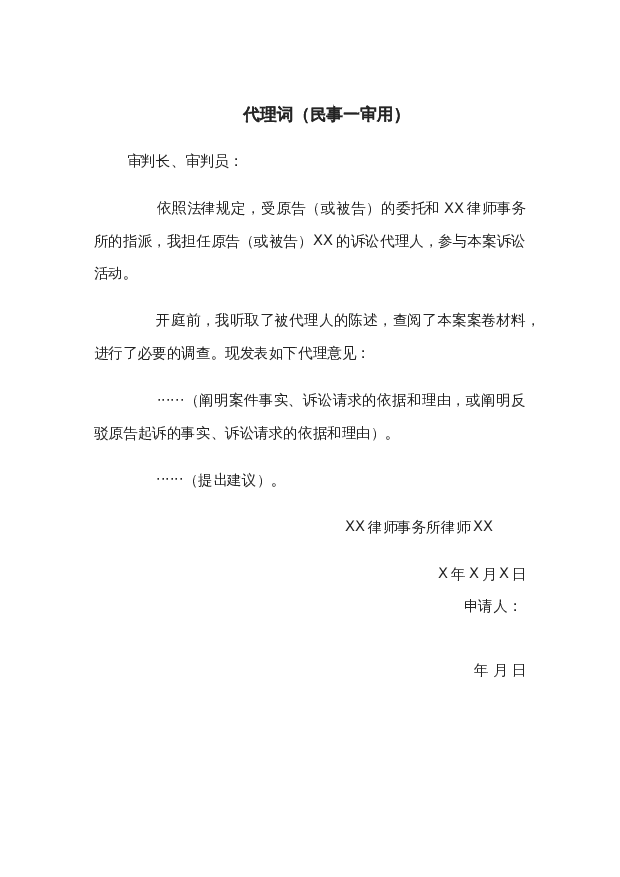 代理词（民事一审用）wrod模板下载。