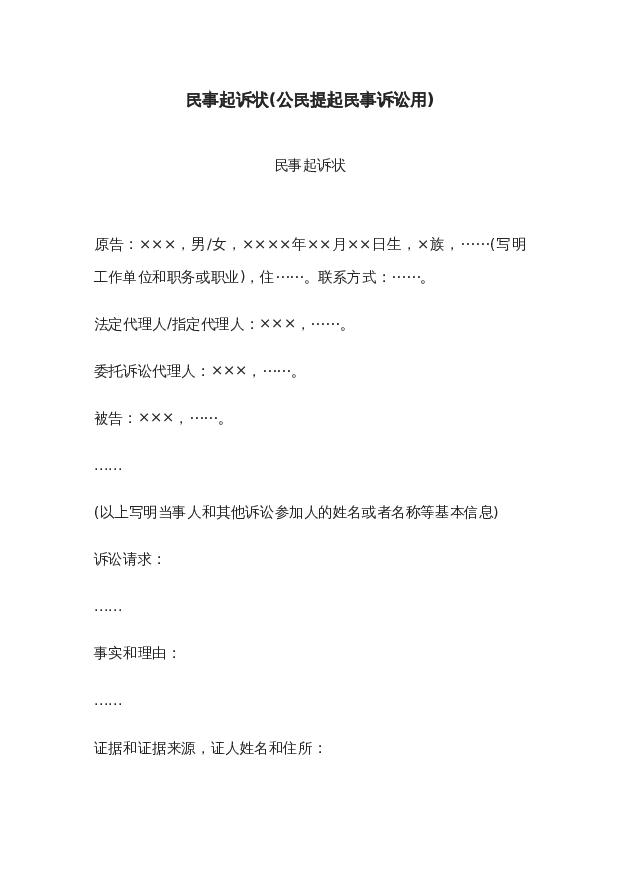 民事起诉状(公民提起民事诉讼用)wrod模板下载。