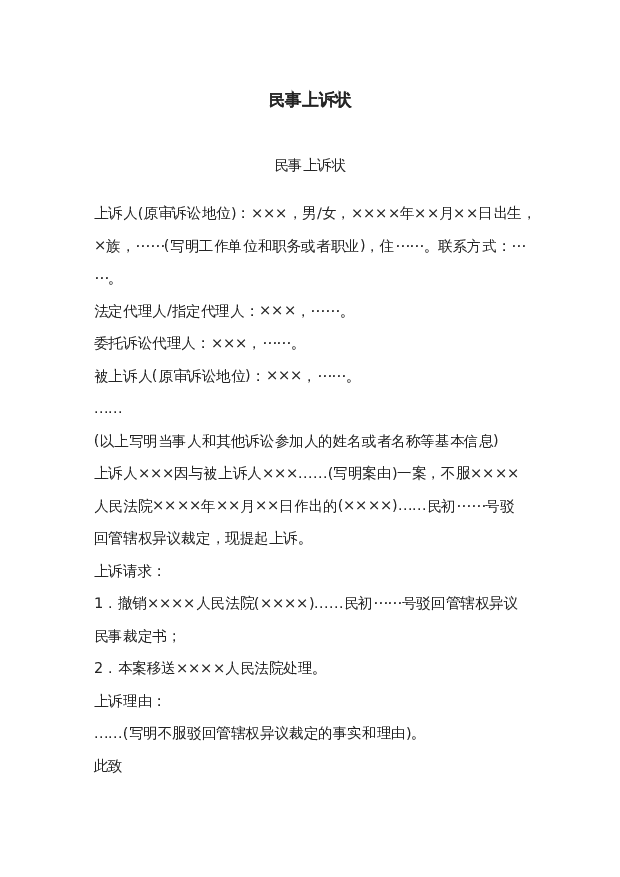 民事上诉状wrod模板下载。