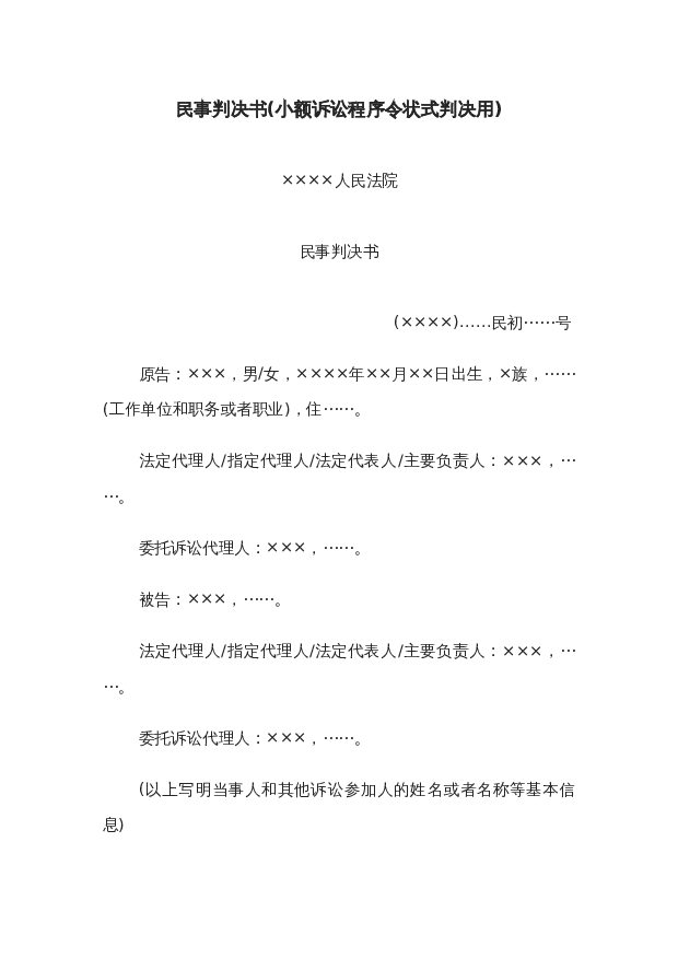 民事判决书(小额诉讼程序令状式判决用)wrod模板下载。