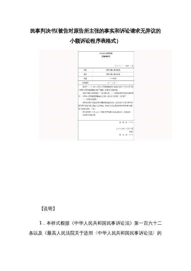 民事判决书(被告对原告所主张的事实和诉讼请求无异议的小额诉讼程序表格式）wrod模板下载。