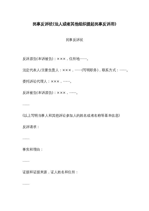 民事反诉状(法人或者其他组织提起民事反诉用)wrod模板下载。