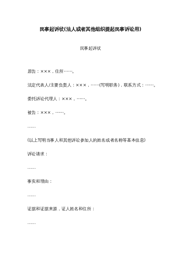 民事起诉状(法人或者其他组织提起民事诉讼用)wrod模板下载。