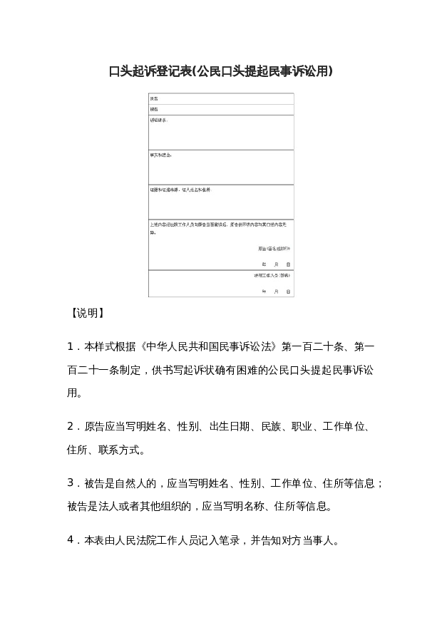 口头起诉登记表(公民口头提起民事诉讼用)wrod模板下载。