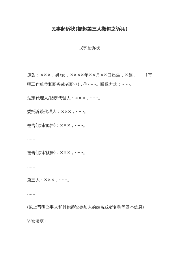 民事起诉状(提起第三人撤销之诉用)wrod模板下载。