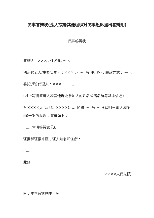 民事答辩状(法人或者其他组织对民事起诉提出答辩用)wrod模板下载。