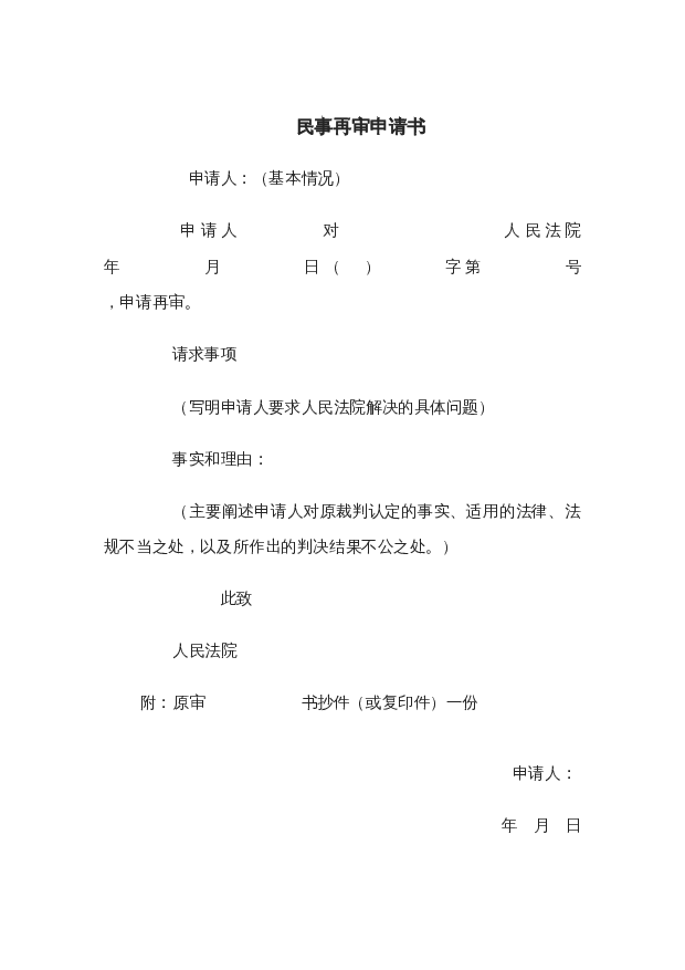 民事再审申请书wrod模板下载。