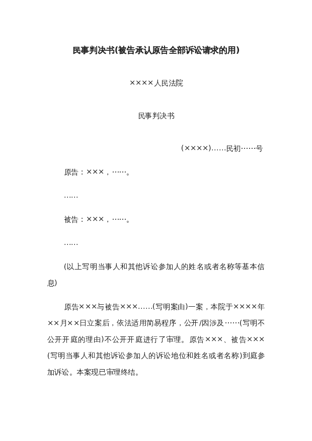 民事判决书(被告承认原告全部诉讼请求的用)wrod模板下载。