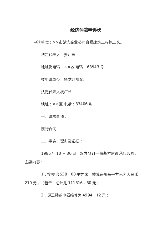 经济仲裁申诉状wrod模板下载。