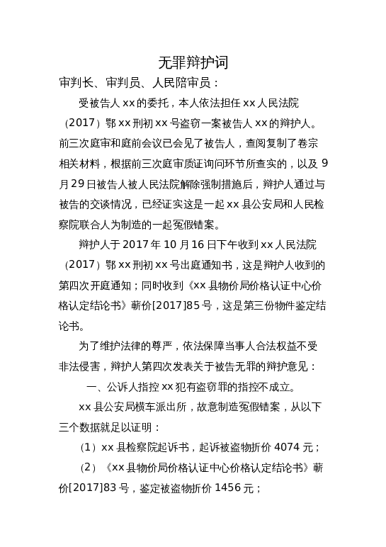 无罪辩护词word模板下载