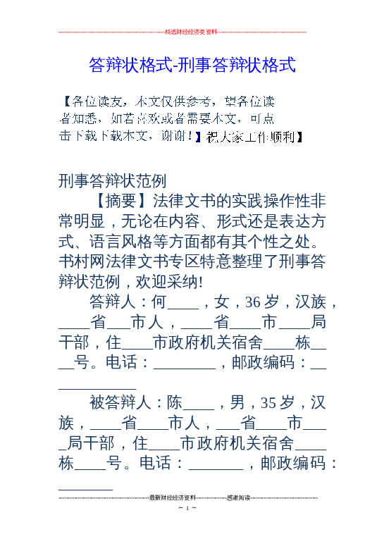 答辩状格式-刑事答辩状格式word模板下载