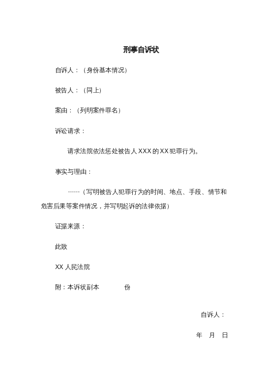 刑事自诉状word模板下载