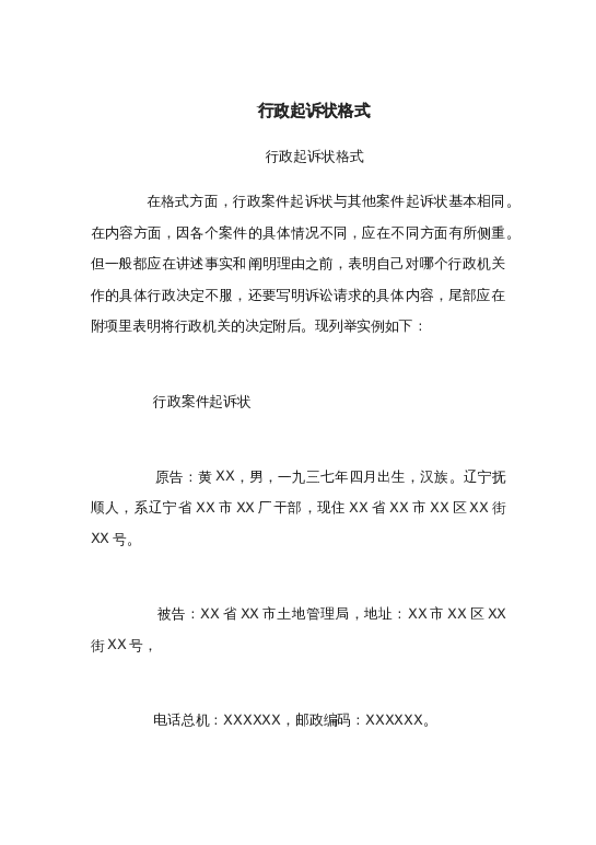 行政起诉状格式word模板下载