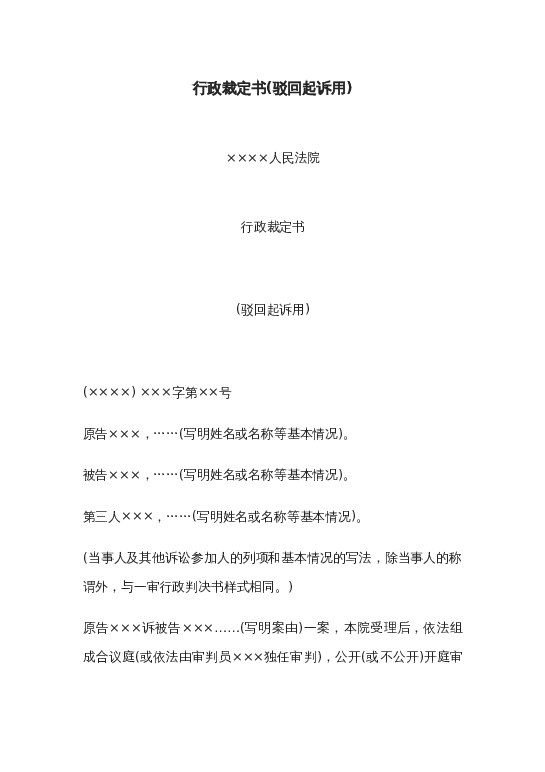 行政裁定书(驳回起诉用)word模板下载