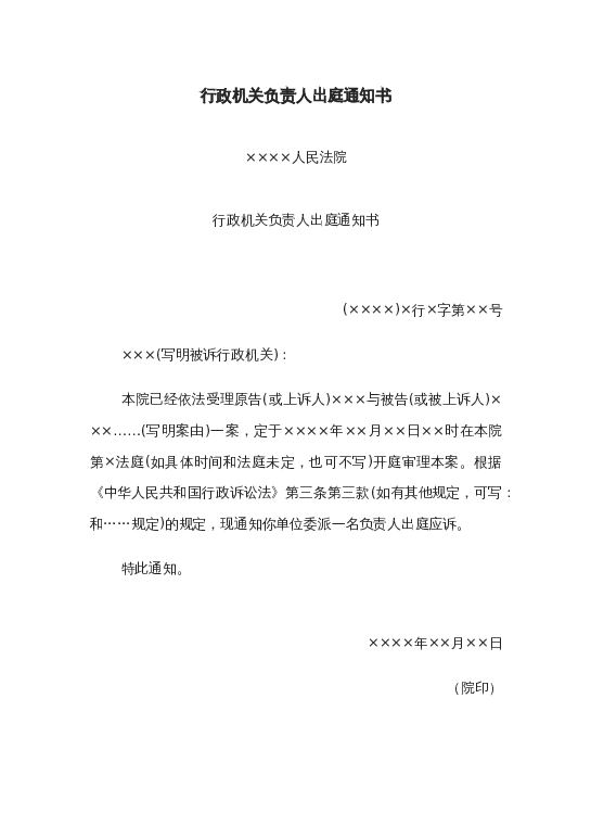 行政机关负责人出庭通知书word模板下载