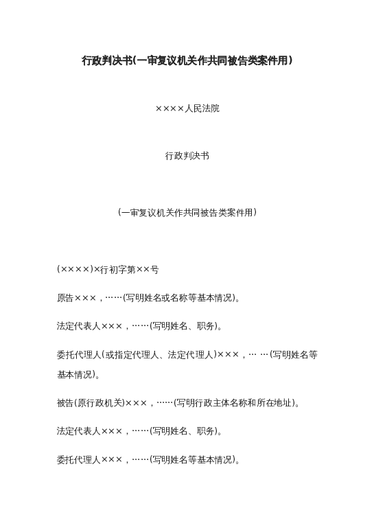 行政判决书(一审复议机关作共同被告类案件用)word模板下载