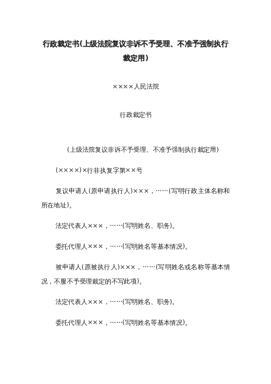 行政裁定书(上级法院复议非诉不予受理、不准予强制执行裁定用)word模板下载