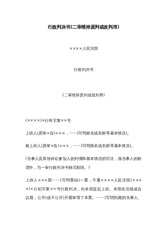 行政判决书(二审维持原判或改判用)word模板下载