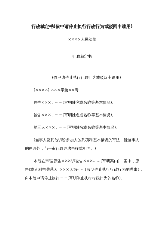 行政裁定书(依申请停止执行行政行为或驳回申请用)word模板下载