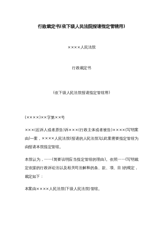 行政裁定书(依下级人民法院报请指定管辖用）word模板下载