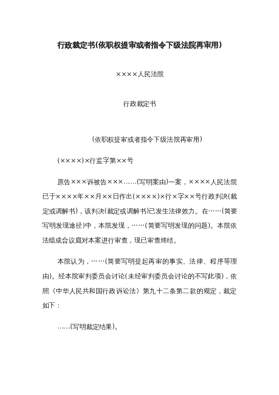 行政裁定书(依职权提审或者指令下级法院再审用)word模板下载