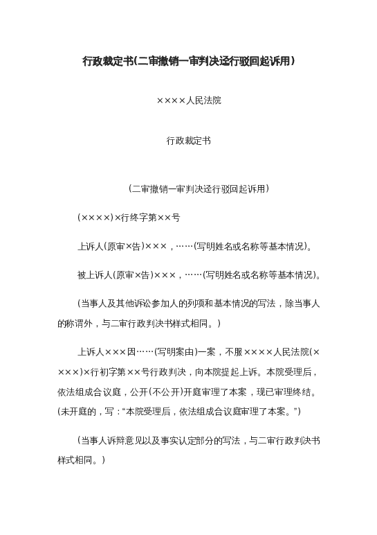 行政裁定书(二审撤销一审判决迳行驳回起诉用)word模板下载