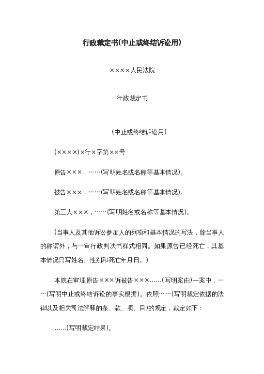 行政裁定书(中止或终结诉讼用)word模板下载