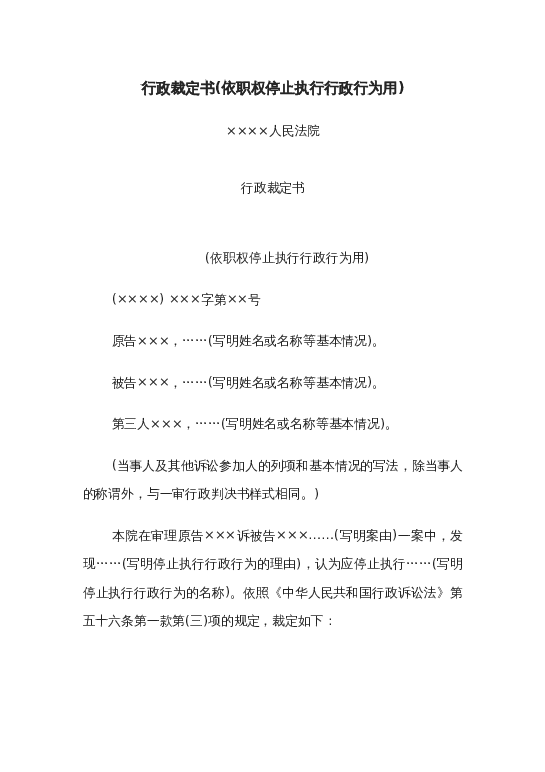 行政裁定书(依职权停止执行行政行为用)word模板下载