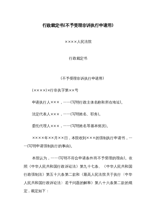 行政裁定书(不予受理非诉执行申请用)word模板下载