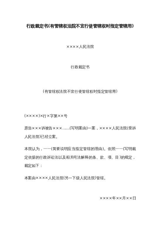 行政裁定书(有管辖权法院不宜行使管辖权时指定管辖用)word模板下载