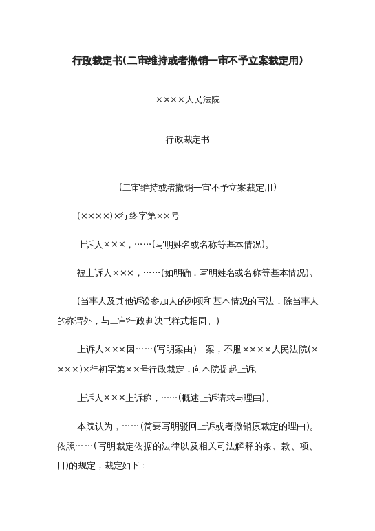 行政裁定书(二审维持或者撤销一审不予立案裁定用)word模板下载