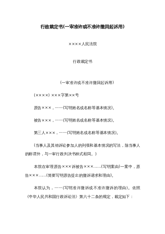 行政裁定书(一审准许或不准许撤回起诉用)word模板下载