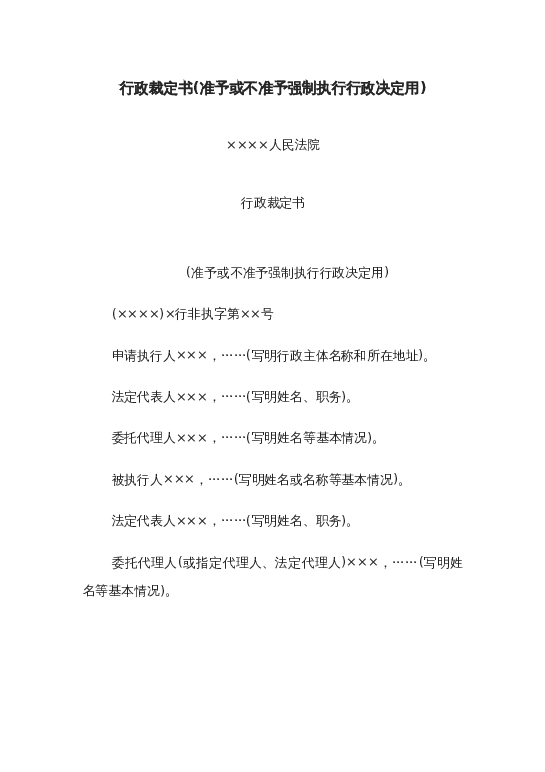 行政裁定书(准予或不准予强制执行行政决定用)word模板下载