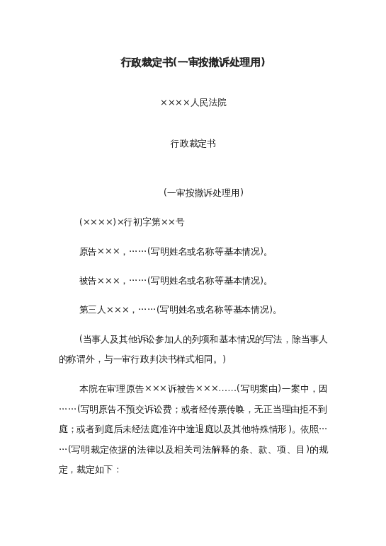 行政裁定书(一审按撤诉处理用)word模板下载