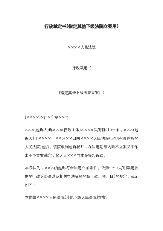 行政裁定书(指定其他下级法院立案用)word模板下载