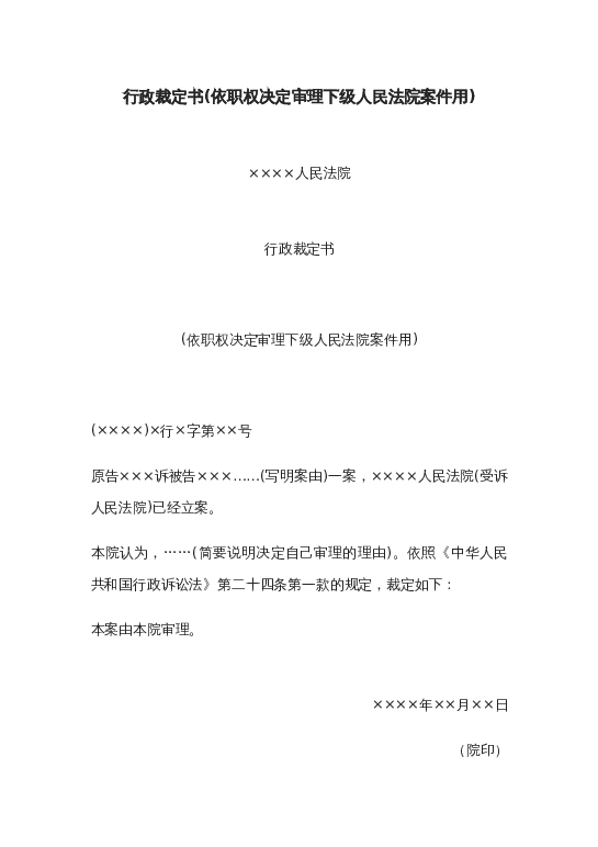 行政裁定书(依职权决定审理下级人民法院案件用)word模板下载