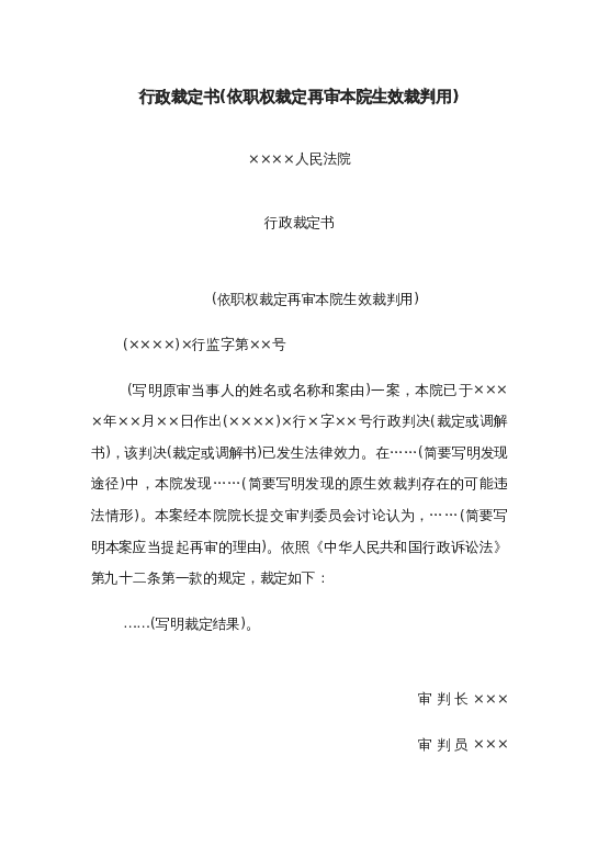 行政裁定书(依职权裁定再审本院生效裁判用)word模板下载