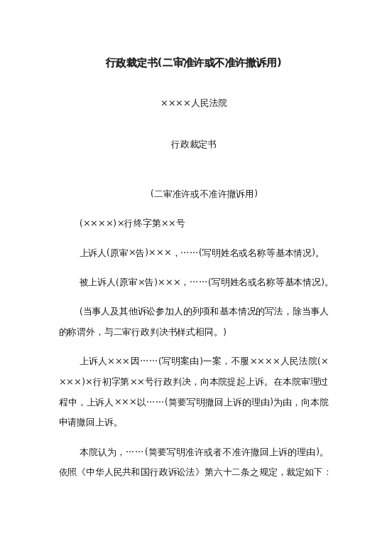 行政裁定书(二审准许或不准许撤诉用)word模板下载