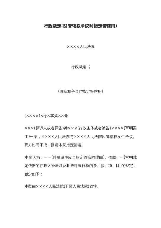 行政裁定书(管辖权争议时指定管辖用)word模板下载