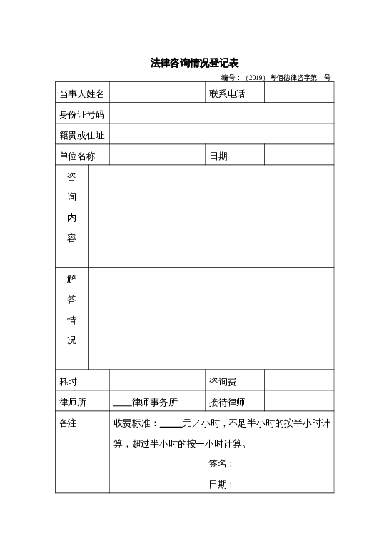 法律咨询情况登记表word模板下载